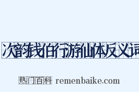 次韵钱伯行游仙体反义词是什么意思的图片
